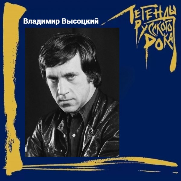 Владимир Высоцкий