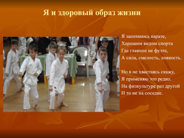 Я занимаюсь карате