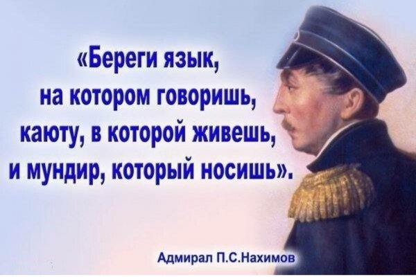 П.С.Нахимов