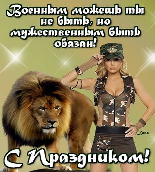 С 23 февраля