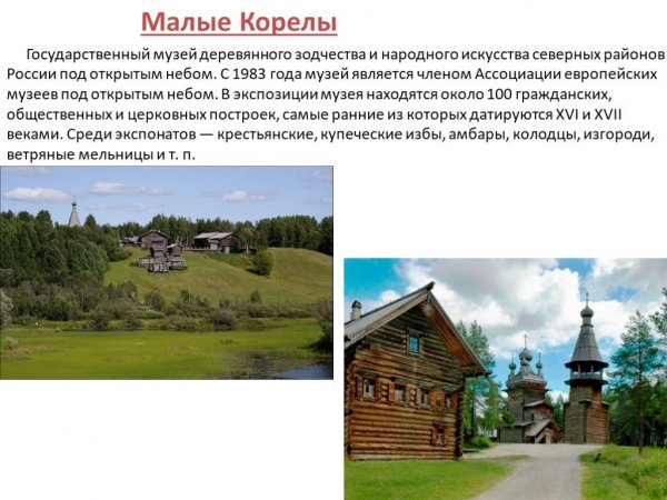 Архангельск. Малые Корелы