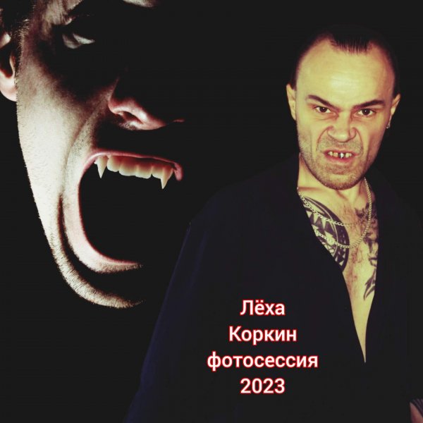 ЛЁХА КОРКИН ФОТОСЕССИЯ