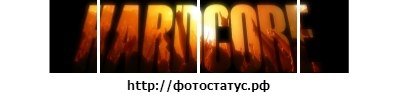 Hаrdcorе фотостатус