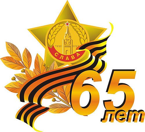 65лет ВОВ