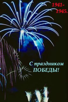 победа (53)