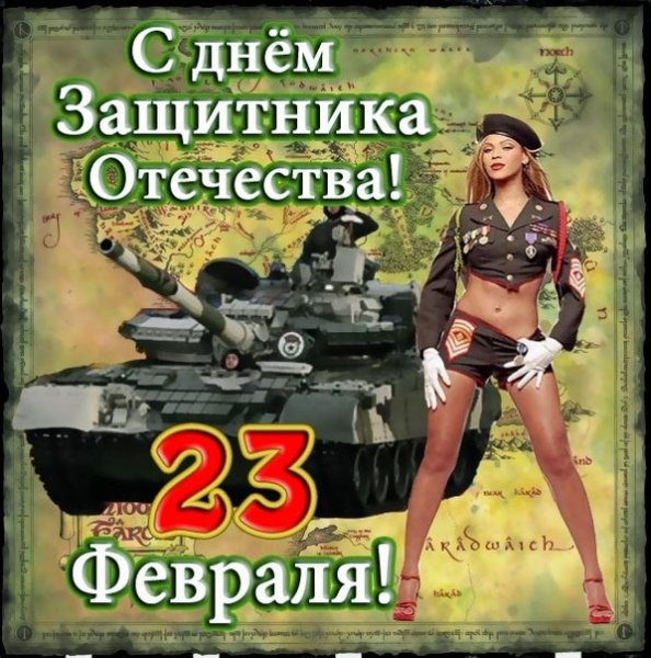 23 февраля