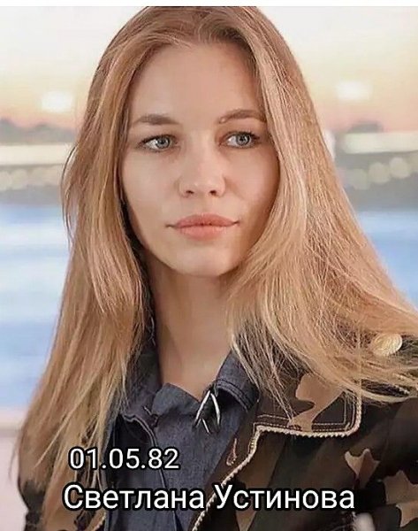 Светлана Устинова