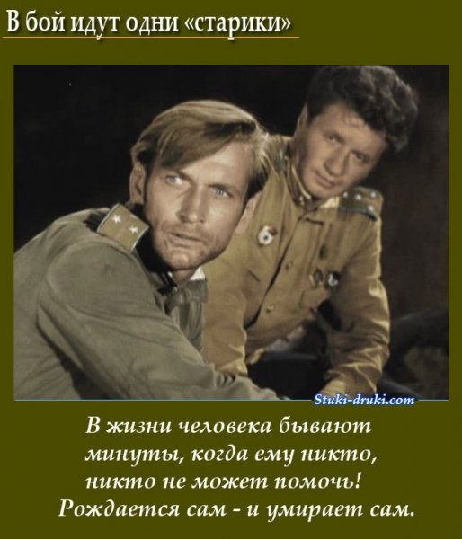В бой идут одни старики