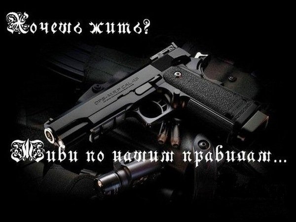 Жизнь по нашим правилам