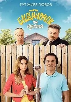 Будиночок на щастя