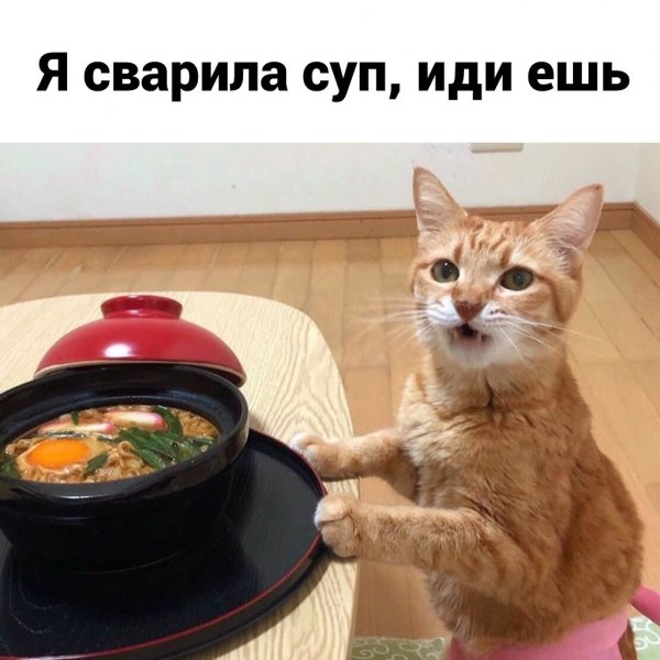 Иди ешь