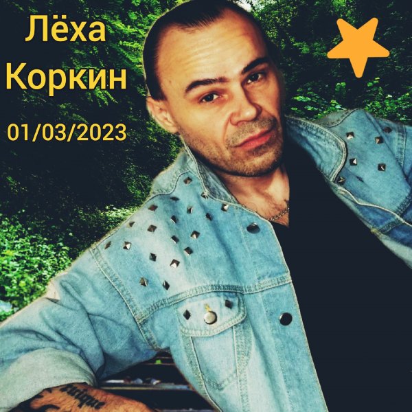 ЛЁХА КОРКИН ФОТОСЕССИЯ 2023