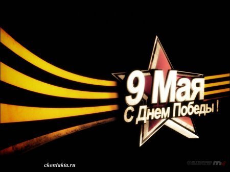 С днем победы