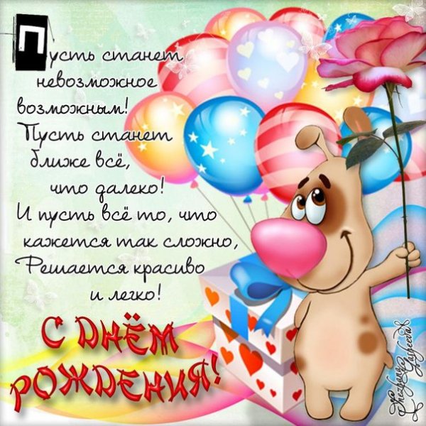 С днем рождения