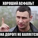 Кличко. Асфальт