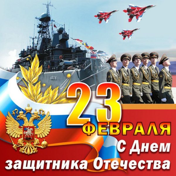 С праздником дорогие защитники Отечества- Мира