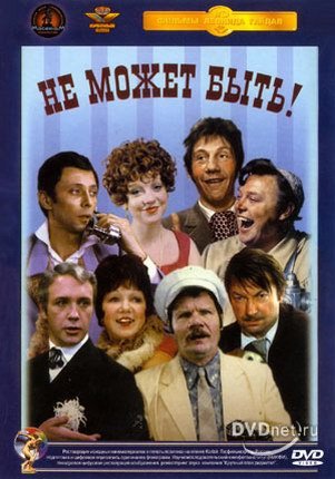 из к.ф Не может быть