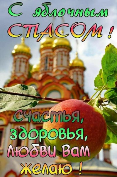 Яблочный Спас