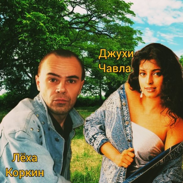 ЛЁХА КОРКИН и ДЖУХИ ЧАВЛА