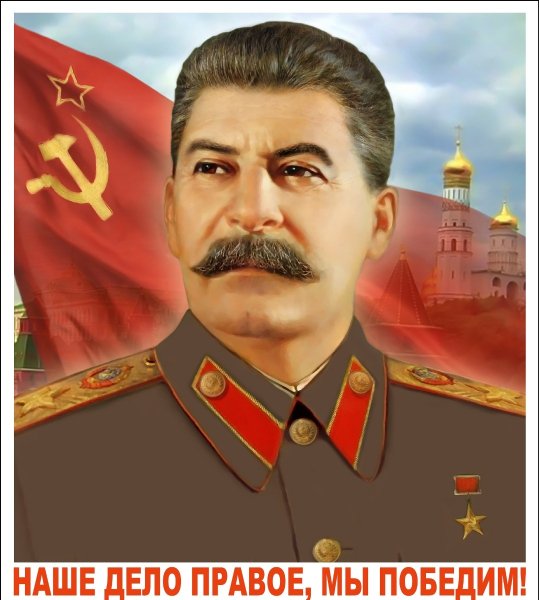сталин-с-нами