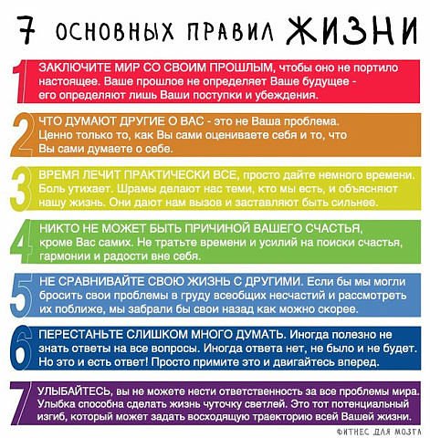 Семь основных правил жизни