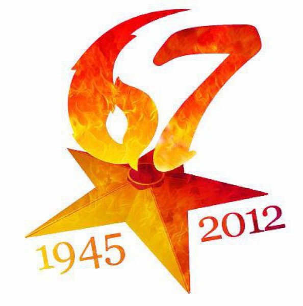 67лет победы