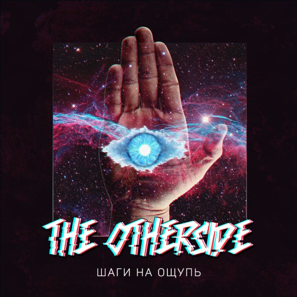 The Otherside - Шаги На Ощупь