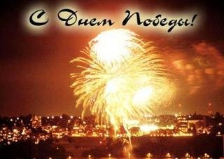 победа (65)