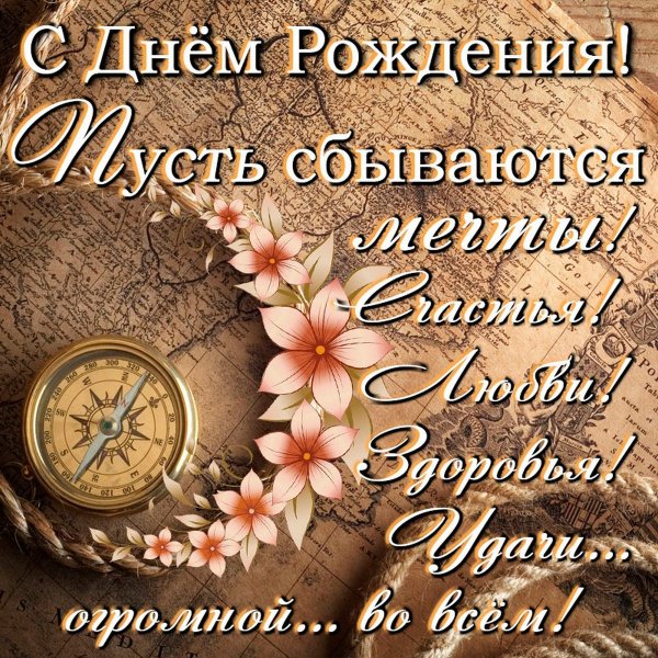 S-dnem-rozhdeniya-muzh4ine
