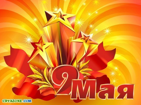 9 Мая
