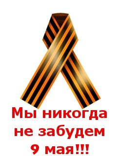 С днем победы