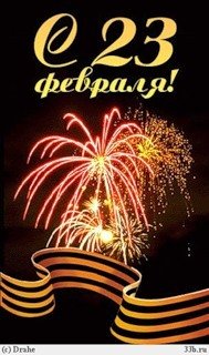 С 23 февраля 2