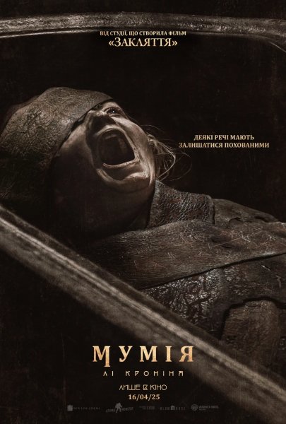 Мумія Лі Кроніна 2026