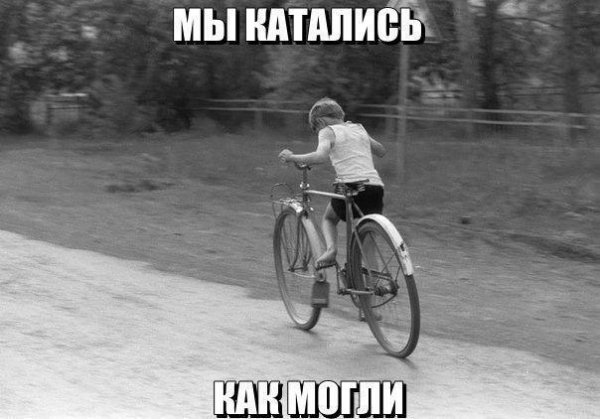 Катались