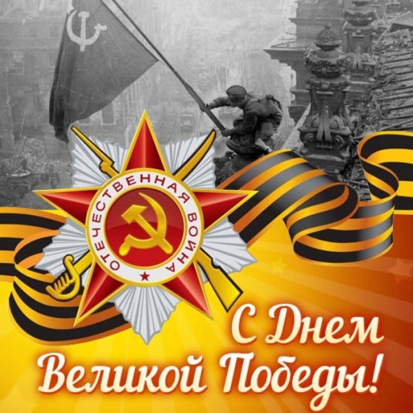 С днем Победы