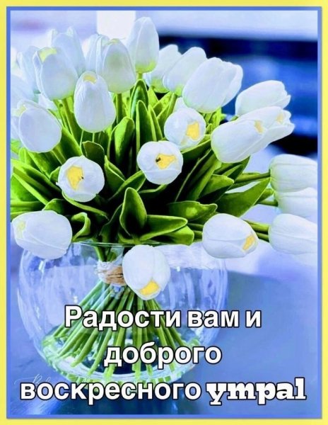 Доброго воскресного