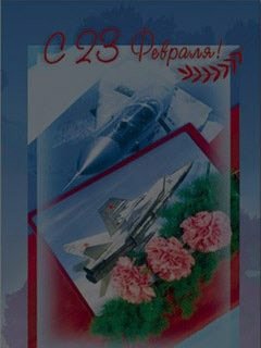 С 23 февраля