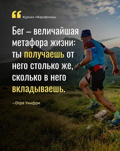 Бег...