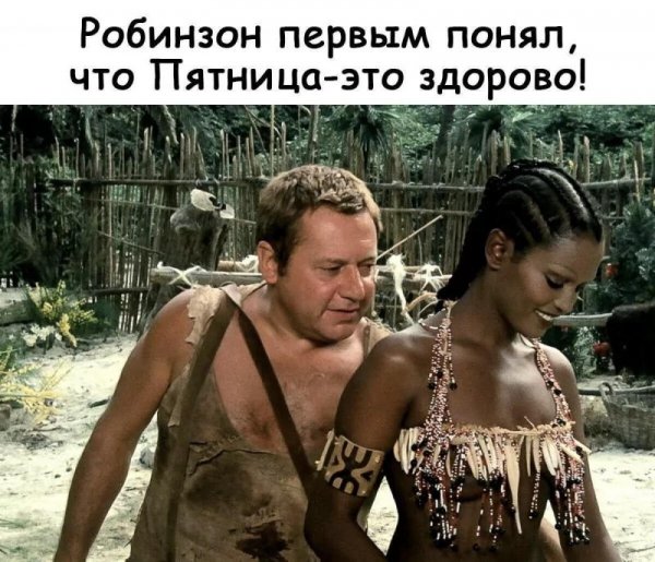 С пятницей!