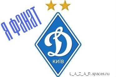 фанат ФК Динамо Киев