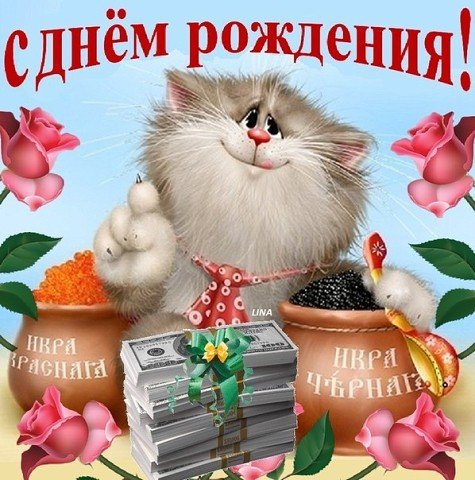 С ДНЁМ-РОЖДЕНИЯ