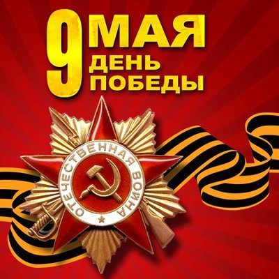 9 мая ДЕНЬ ПОБЕДЫ