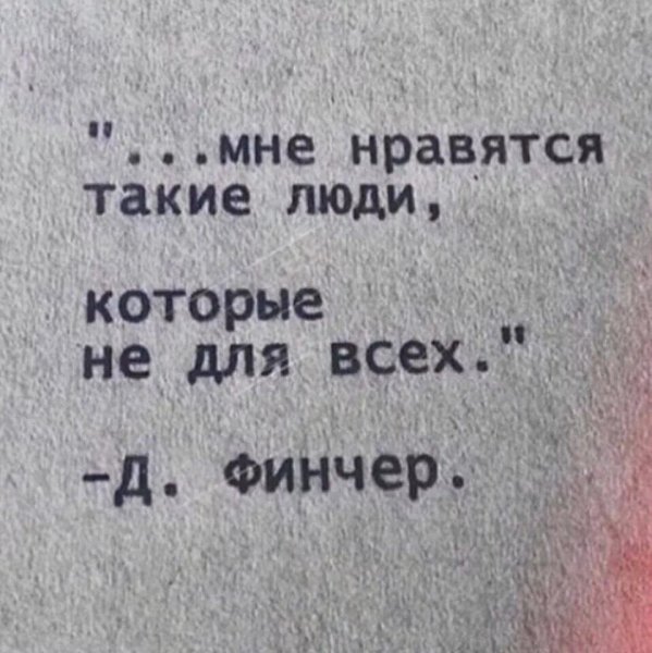 Д. Финчер