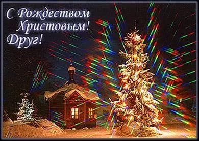 с рождеством христовым друг