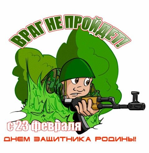 23 февраля - 03