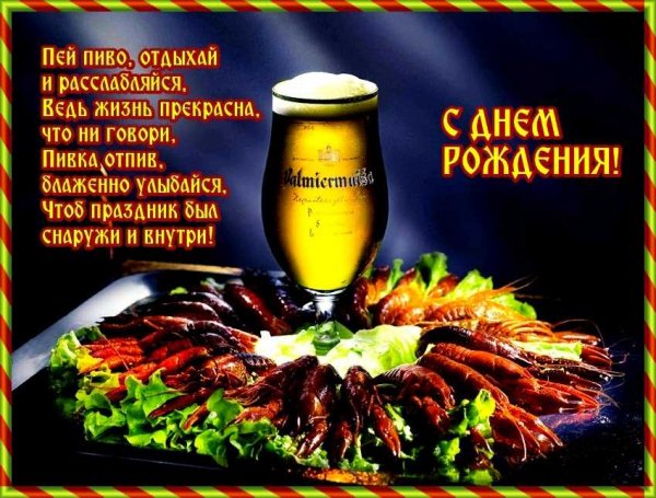 С днём рождения!