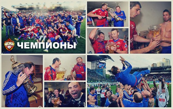ЦСКА Чемпион!!!