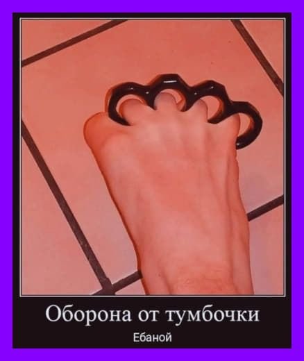 Злая оборона