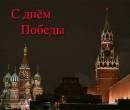 с днём победы