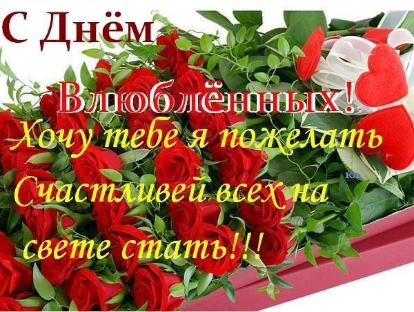 С ДНЕМ ВЛЮБЛЕННЫХ